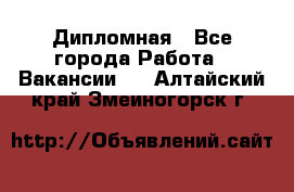 Дипломная - Все города Работа » Вакансии   . Алтайский край,Змеиногорск г.